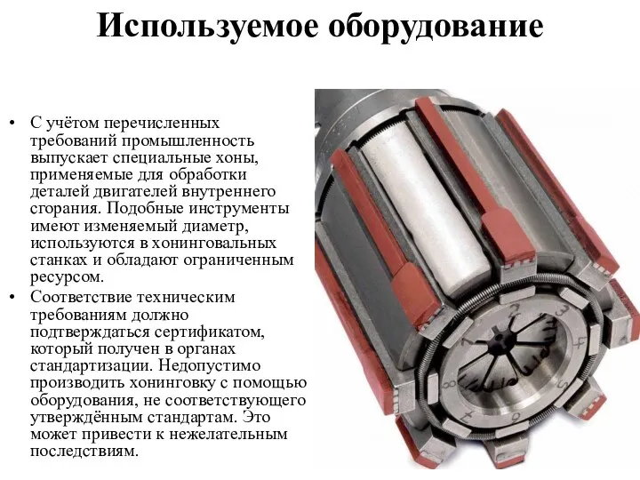 Используемое оборудование С учётом перечисленных требований промышленность выпускает специальные хоны,