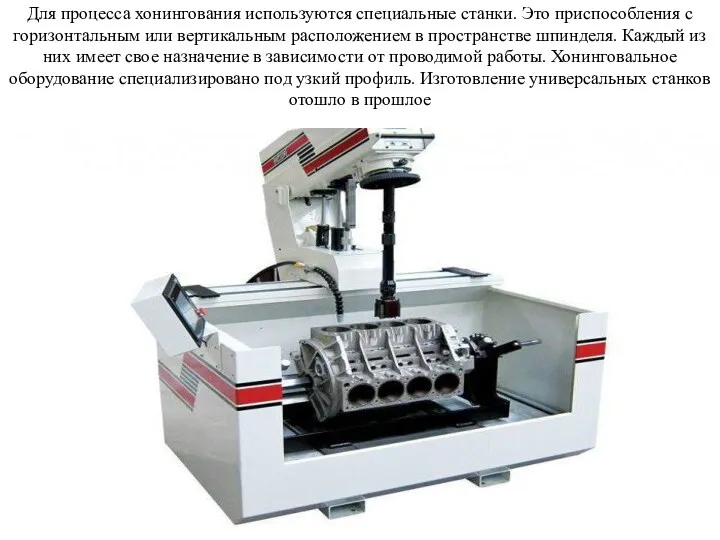 Для процесса хонингования используются специальные станки. Это приспособления с горизонтальным