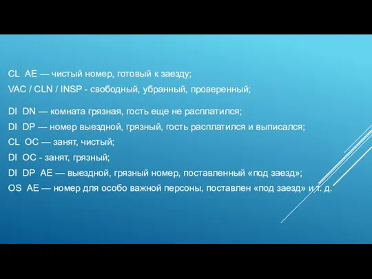 CL АЕ — чистый номер, готовый к заезду; VAC / CLN / INSP