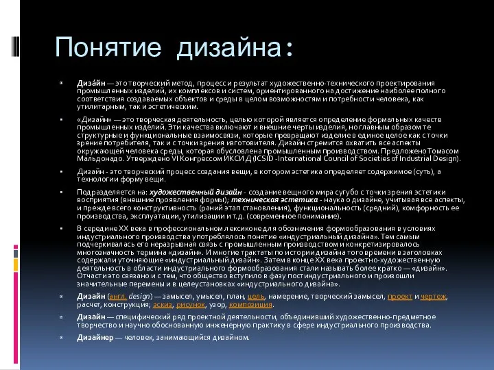 Понятие дизайна: Диза́йн — это творческий метод, процесс и результат