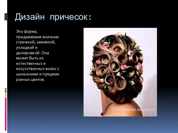 Дизайн причесок: Это форма, придаваемая волосам стрижкой, завивкой, укладкой и