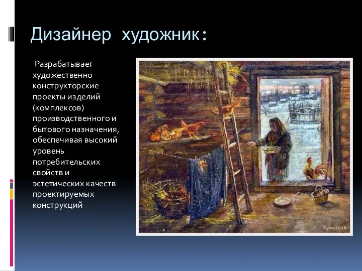 Дизайнер художник: Разрабатывает художественно конструкторские проекты изделий (комплексов) производственного и