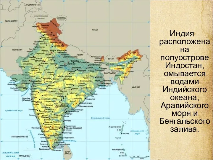 Индия расположена на полуострове Индостан, омывается водами Индийского океана, Аравийского моря и Бенгальского залива.