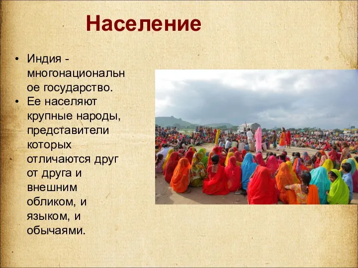 Население Индия - многонациональное государство. Ее населяют крупные народы, представители