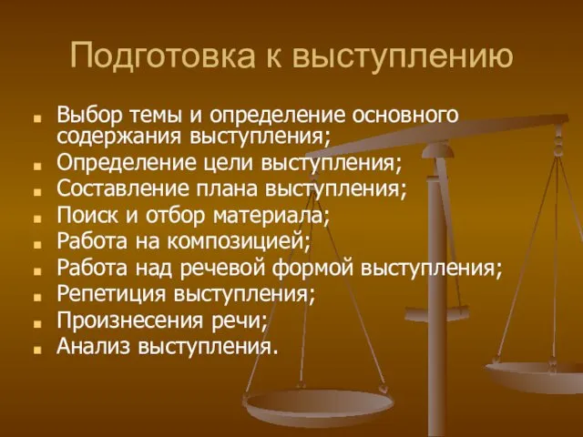 Подготовка к выступлению Выбор темы и определение основного содержания выступления;