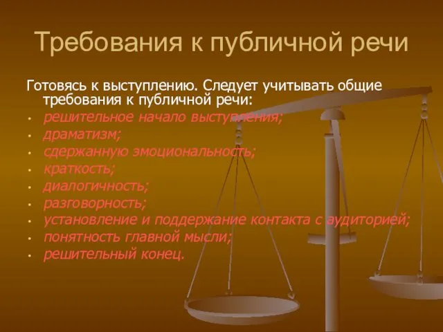 Требования к публичной речи Готовясь к выступлению. Следует учитывать общие