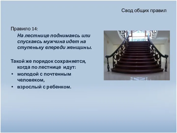Свод общих правил Правило 14: На лестнице поднимаясь или спускаясь