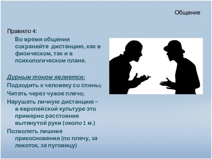 Общение Правило 4: Во время общения сохраняйте дистанцию, как в