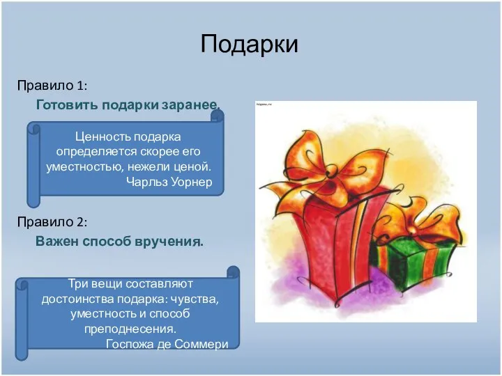 Подарки Правило 1: Готовить подарки заранее. Правило 2: Важен способ вручения. Ценность подарка