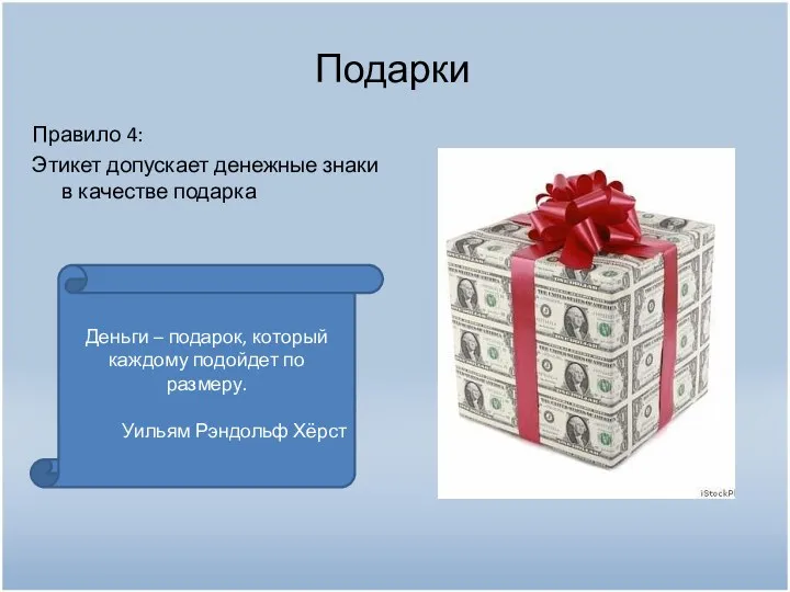 Подарки Правило 4: Этикет допускает денежные знаки в качестве подарка Деньги – подарок,