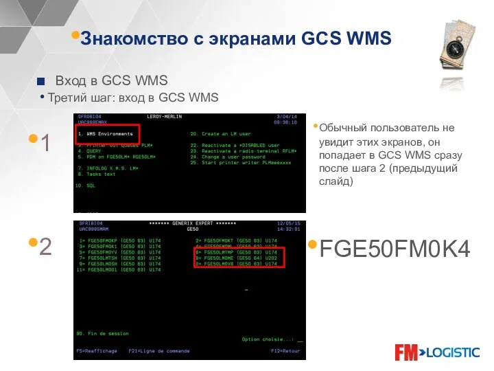 Вход в GCS WMS Третий шаг: вход в GCS WMS