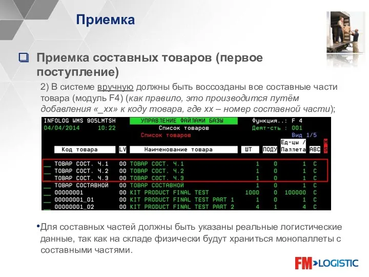 Приемка Приемка составных товаров (первое поступление) 2) В системе вручную