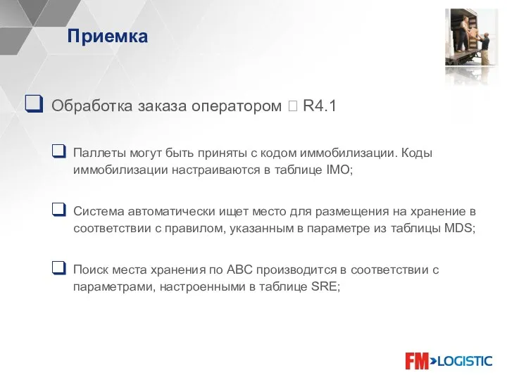 Приемка Обработка заказа оператором ? R4.1 Паллеты могут быть приняты