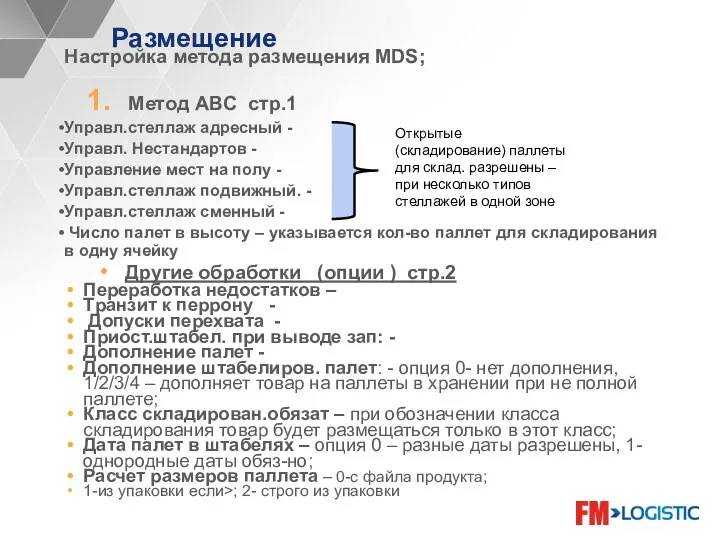 Размещение Настройка метода размещения MDS; Метод ABC стр.1 Управл.стеллаж адресный