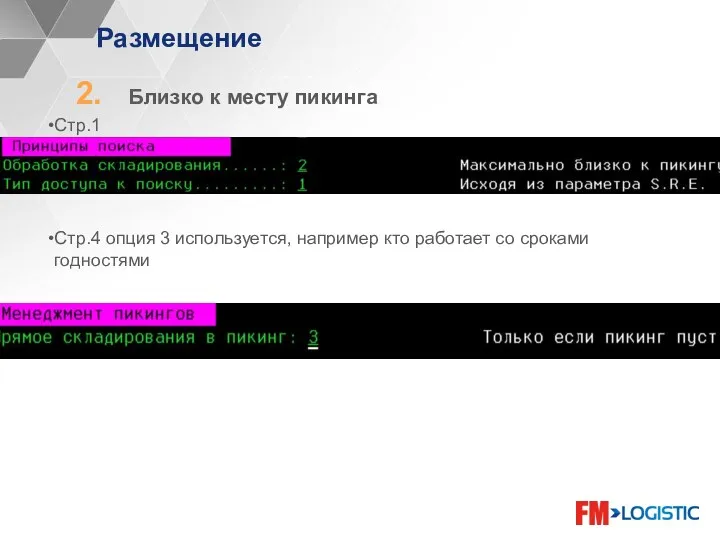 Размещение Близко к месту пикинга Стр.1 Стр.4 опция 3 используется, например кто работает со сроками годностями