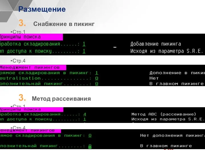 Размещение Снабжение в пикинг Стр.1 Стр.4 Метод рассеивания Стр.1 Стр.4