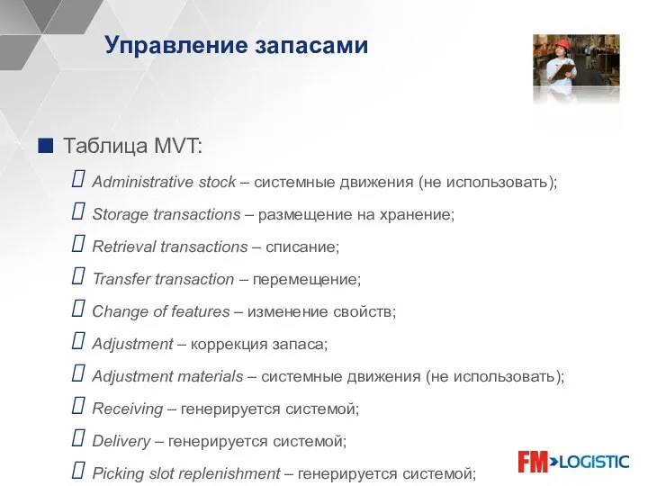Управление запасами Таблица MVT: Administrative stock – системные движения (не