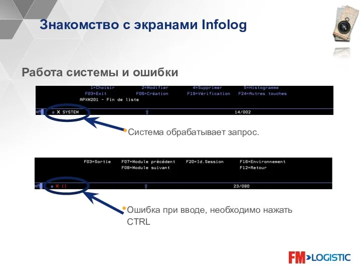 Знакомство с экранами Infolog Работа системы и ошибки Система обрабатывает