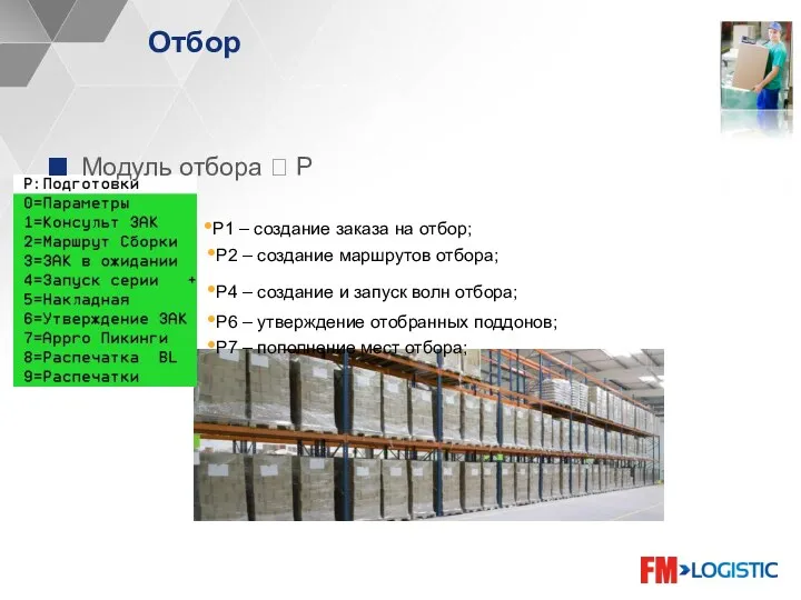 Отбор Модуль отбора ? P P1 – создание заказа на