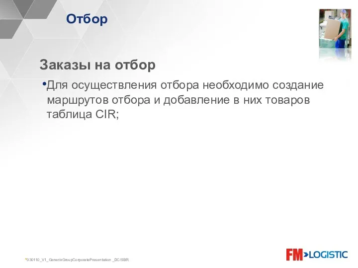 030110_V1_GenerixGroupCorporatePresentation _DC/SBR Отбор Заказы на отбор Для осуществления отбора необходимо