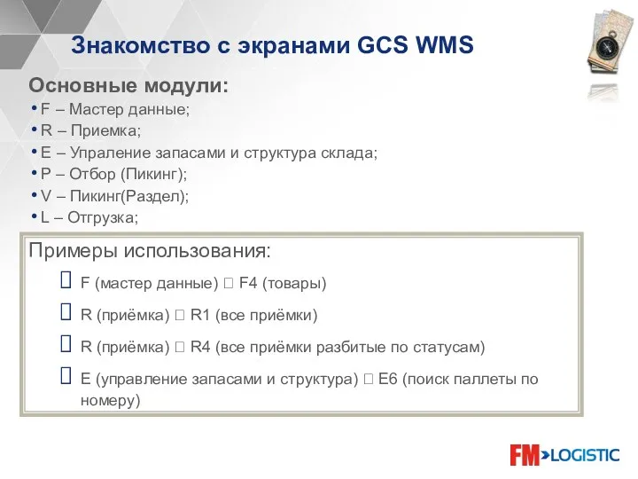 Знакомство с экранами GCS WMS Основные модули: F – Мастер
