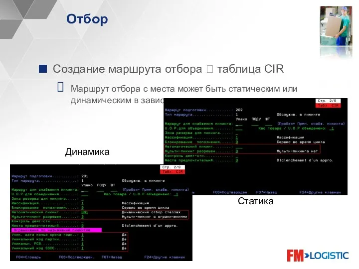 Отбор Создание маршрута отбора ? таблица CIR Маршрут отбора с