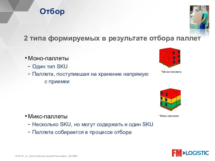 030110_V1_GenerixGroupCorporatePresentation _DC/SBR Отбор 2 типа формируемых в результате отбора паллет