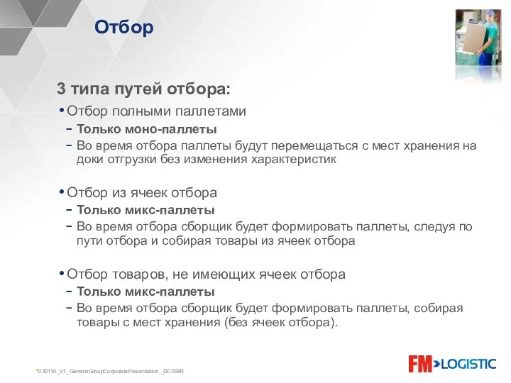 030110_V1_GenerixGroupCorporatePresentation _DC/SBR Отбор 3 типа путей отбора: Отбор полными паллетами