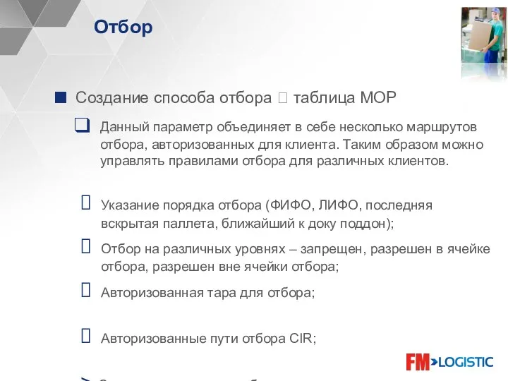 Отбор Создание способа отбора ? таблица MOP Данный параметр объединяет