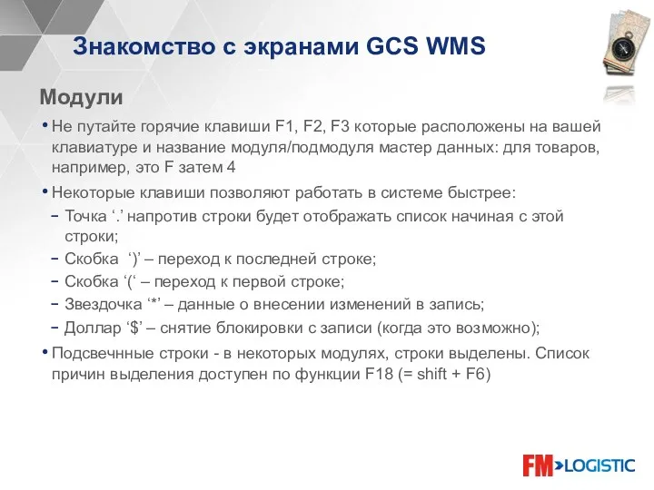 Знакомство с экранами GCS WMS Модули Не путайте горячие клавиши