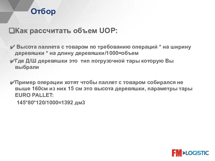 Отбор Как рассчитать объем UOP: Высота паллета с товаром по