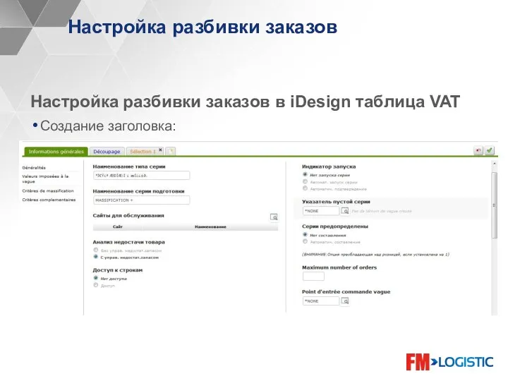 Настройка разбивки заказов Настройка разбивки заказов в iDesign таблица VAT Создание заголовка: