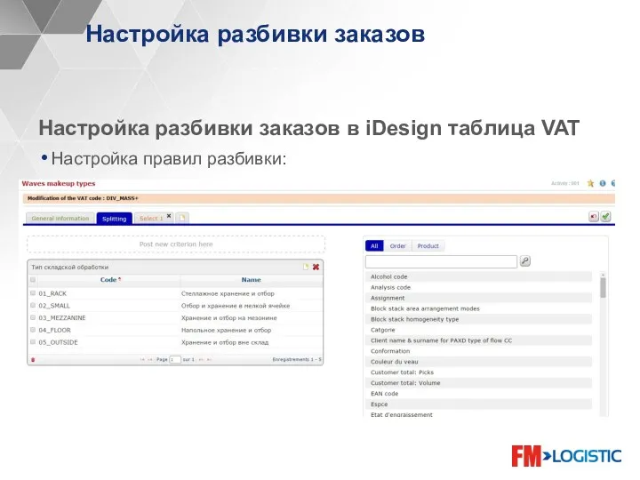 Настройка разбивки заказов Настройка разбивки заказов в iDesign таблица VAT Настройка правил разбивки: