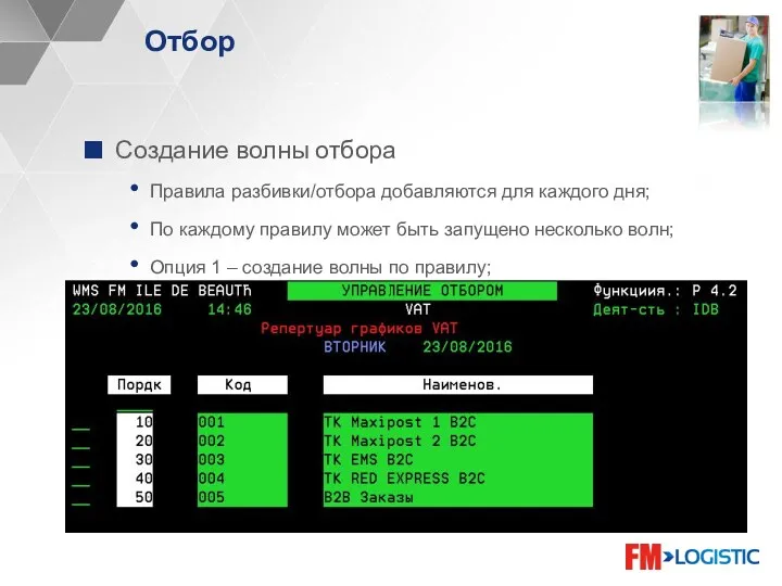 Отбор Создание волны отбора Правила разбивки/отбора добавляются для каждого дня;