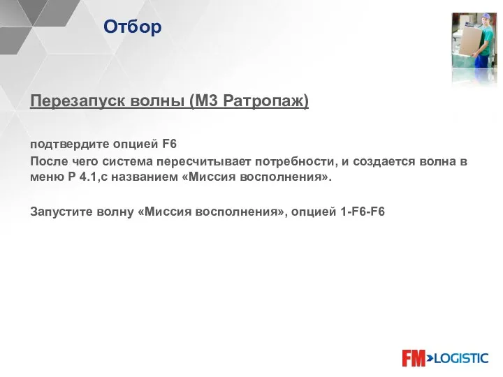 Отбор Перезапуск волны (М3 Ратропаж) подтвердите опцией F6 После чего