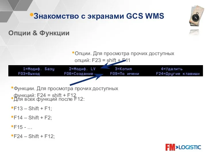 Знакомство с экранами GCS WMS Опции & Функции Функции. Для