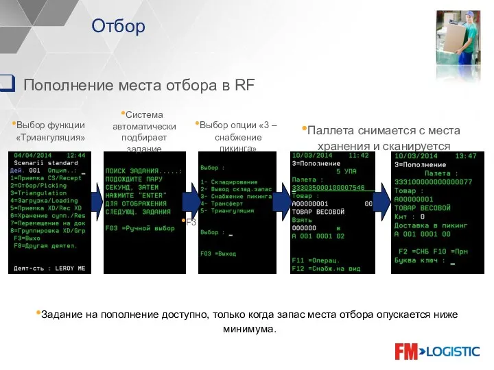 Отбор Пополнение места отбора в RF Паллета снимается с места