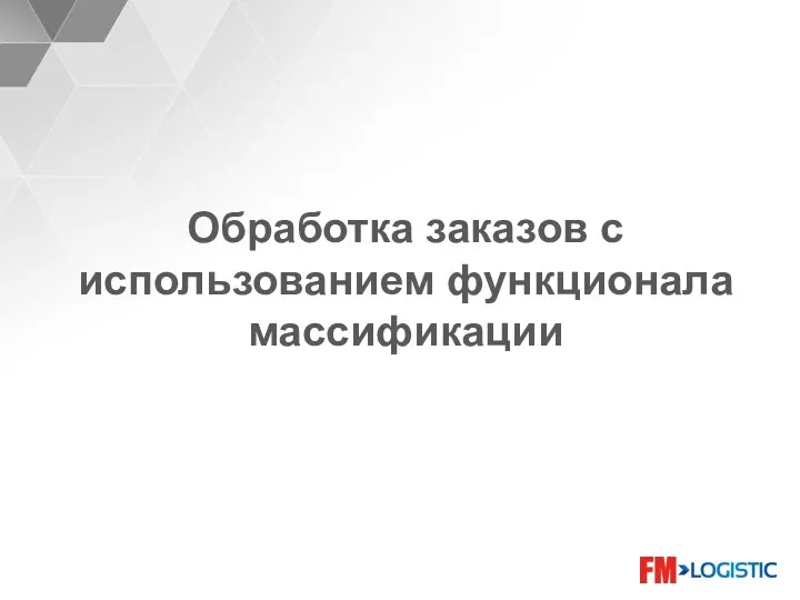 Обработка заказов с использованием функционала массификации