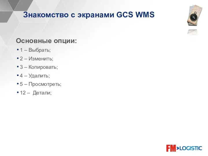 Знакомство с экранами GCS WMS Основные опции: 1 – Выбрать;