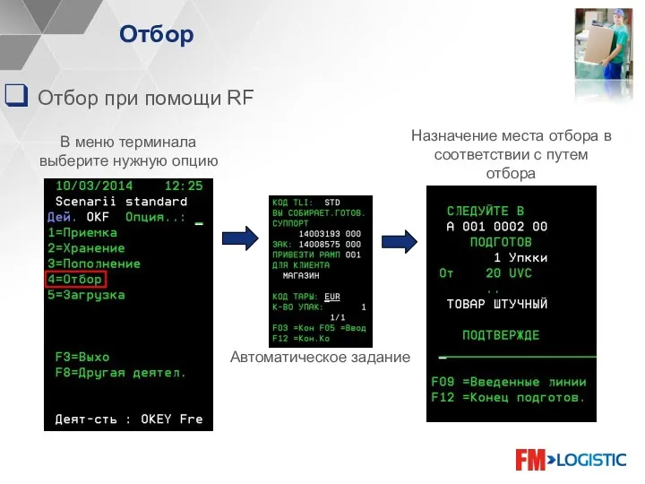 Отбор Отбор при помощи RF В меню терминала выберите нужную