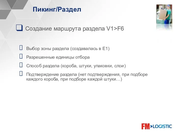 Пикинг/Раздел Создание маршрута раздела V1>F6 Выбор зоны раздела (создавалась в