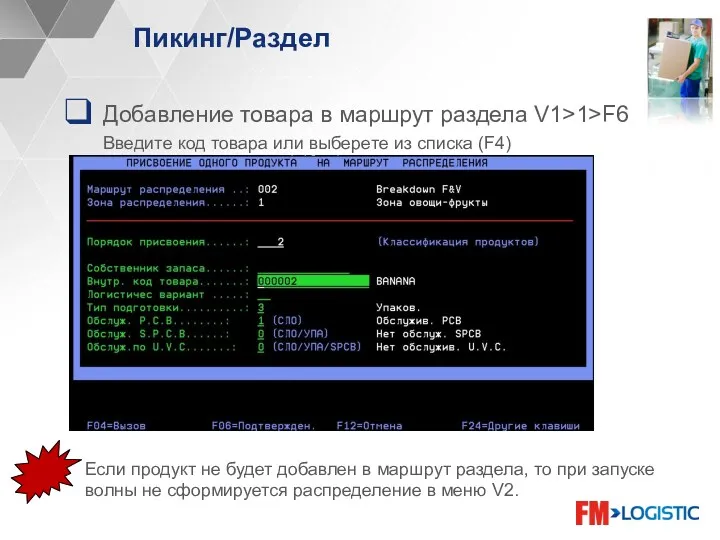 Пикинг/Раздел Добавление товара в маршрут раздела V1>1>F6 Введите код товара