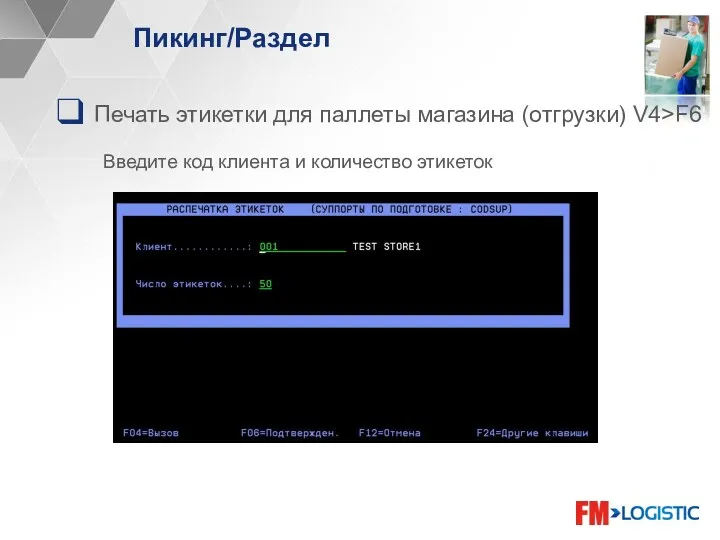 Пикинг/Раздел Печать этикетки для паллеты магазина (отгрузки) V4>F6 Введите код клиента и количество этикеток