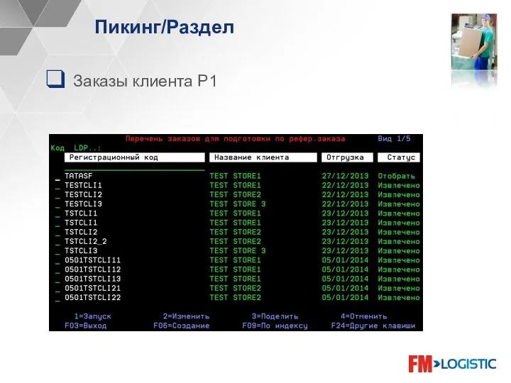 Пикинг/Раздел Заказы клиента P1
