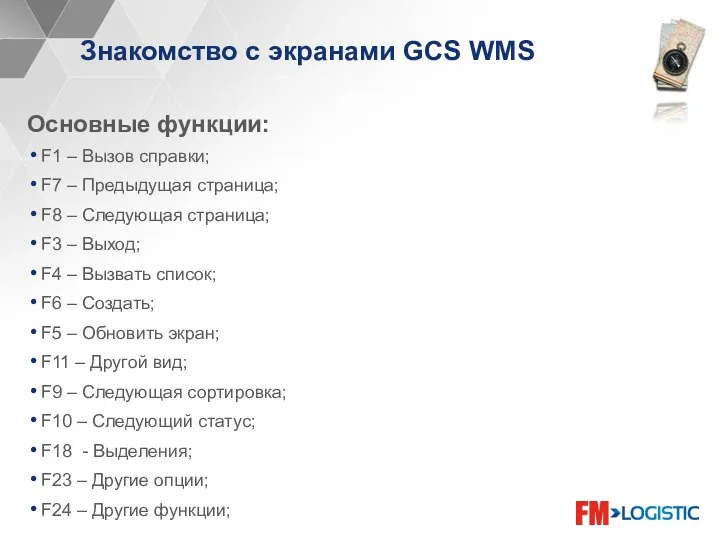 Знакомство с экранами GCS WMS Основные функции: F1 – Вызов