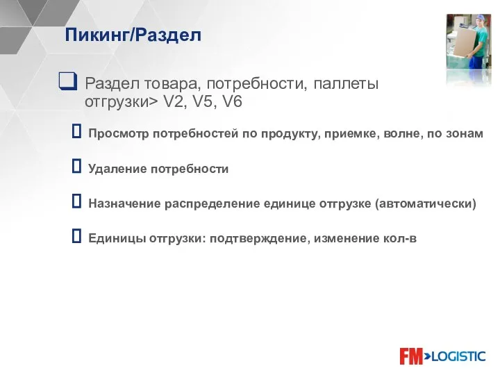 Пикинг/Раздел Раздел товара, потребности, паллеты отгрузки> V2, V5, V6 Просмотр