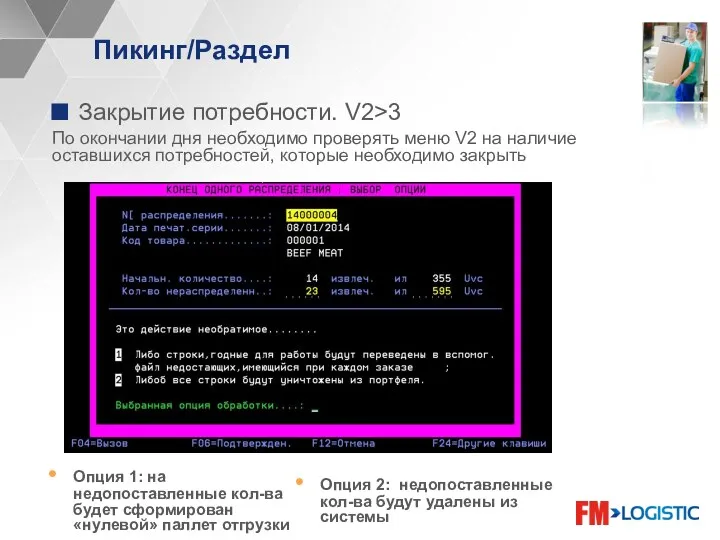 Пикинг/Раздел Закрытие потребности. V2>3 По окончании дня необходимо проверять меню