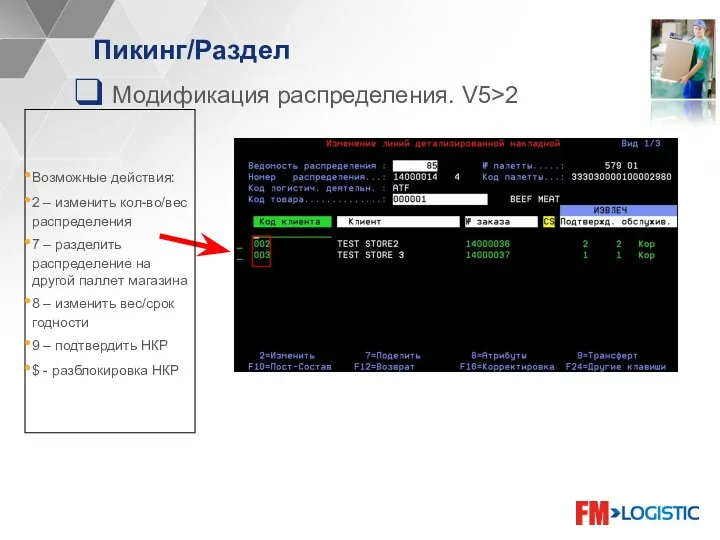 Пикинг/Раздел Модификация распределения. V5>2 Возможные действия: 2 – изменить кол-во/вес