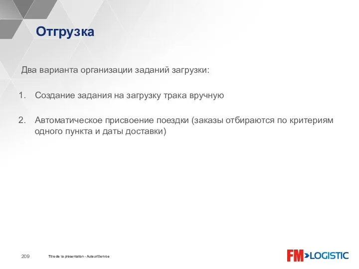 Отгрузка Titre de la présentation - Auteur/Service Два варианта организации