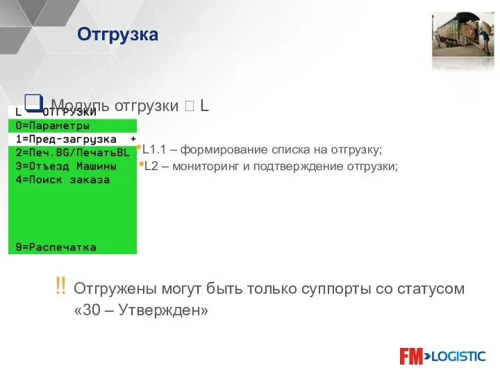 Отгрузка Модуль отгрузки ? L L1.1 – формирование списка на